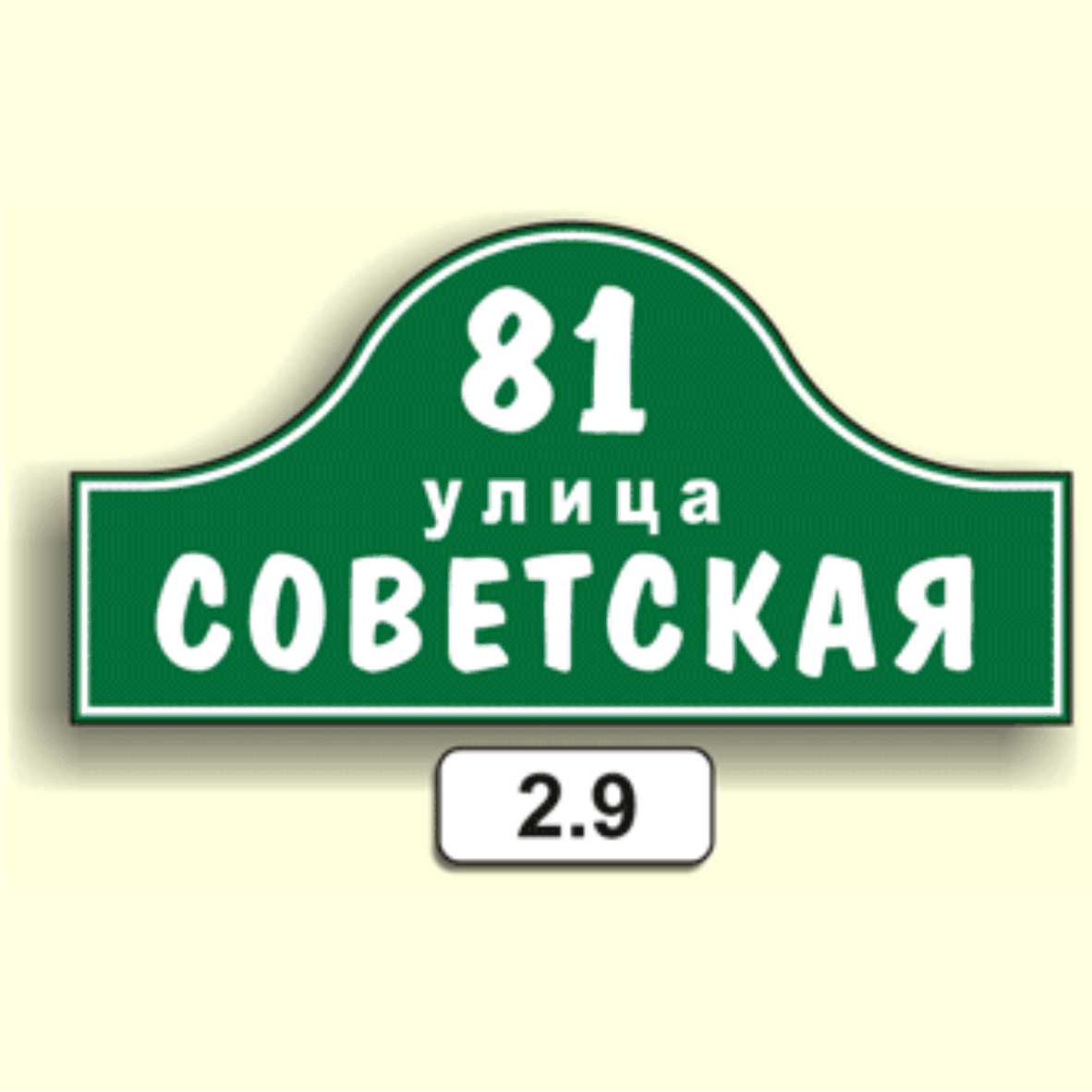 Домовой знак 2.9